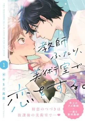 kyoushi futari, bijutsu-shitsu de koi o suru. kyoushi futari, bijutsu-shitsu de koi o suru.