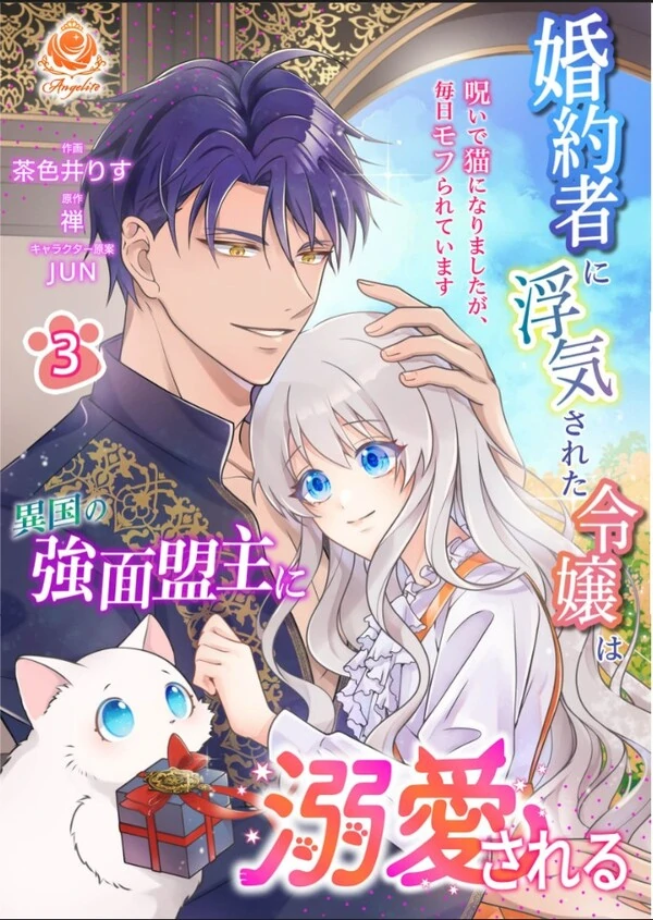 Konyakusha ni Uwakisareta Reijou wa Ikoku no Kowamote Meishu ni Dekiaisareru - Noroi de Neko no narimashita ga, Mainichi Mofurareteimasu